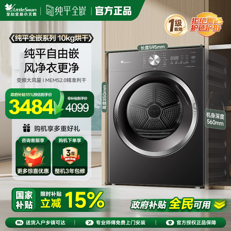[纯平全嵌]小天鹅烘干机家用全自动10KG变频热泵干衣机TH10VH628T