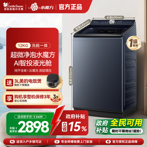 小天鹅12KG水魔方波轮全自动大容量变频洗脱一体洗衣机TB12U21