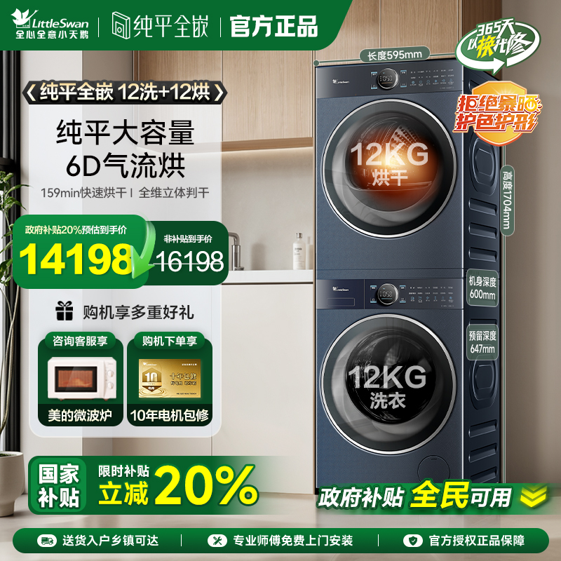 【纯平全嵌】小天鹅本色蓝氧洗烘套12KG洗衣机热泵干衣机组合12B5