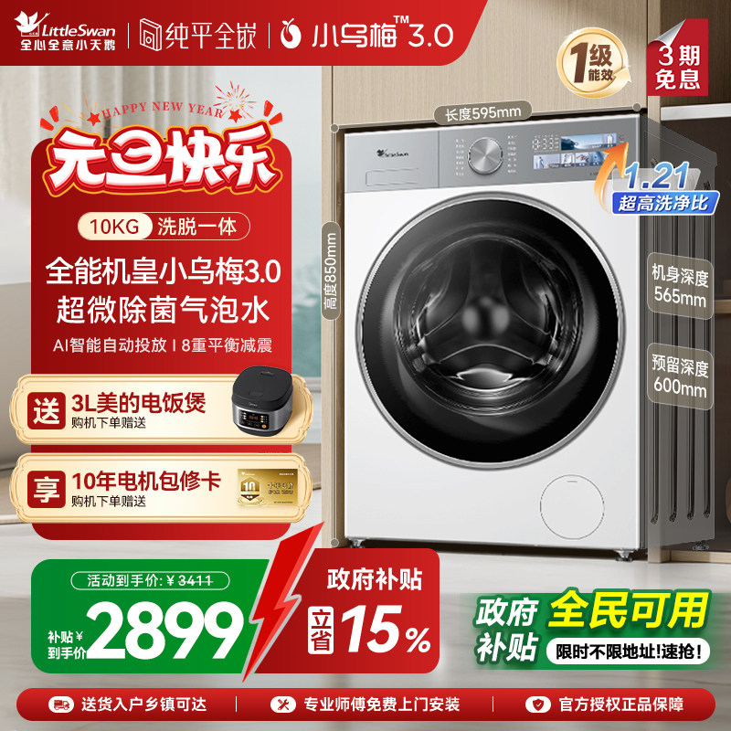 【纯平全嵌】小天鹅小乌梅3.0家用10KG全自动变频滚筒洗衣机E40W