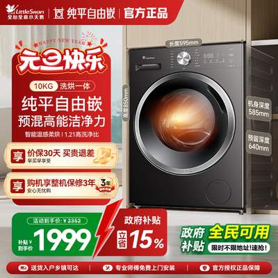 [纯平自由嵌]小天鹅洗衣机10KG家用全自动滚筒洗烘一体洗衣机V28T