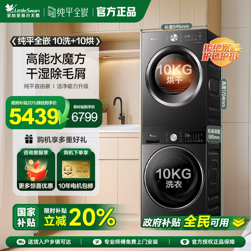 【纯平全嵌】小天鹅洗烘套装10KG家用大容量洗衣机烘干机组合628T