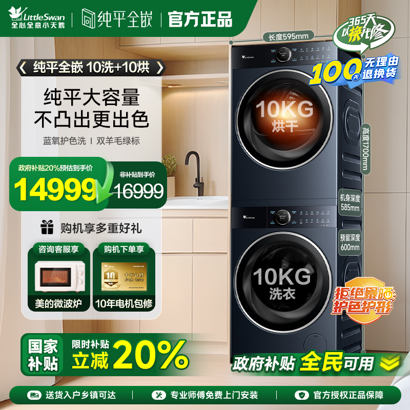 【纯平全嵌】小天鹅本色蓝氧洗烘套10KG洗衣机热泵干衣机组合10B7