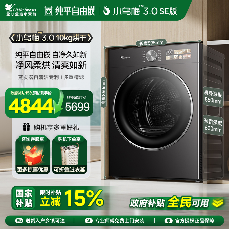 【纯平自由嵌】小天鹅烘干机小乌梅3.0 SE版10KG变频热泵干衣机