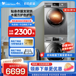 小天鹅洗烘套装家用智能家电10KG滚筒洗衣机热泵烘干机组合01G+32