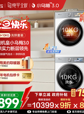 [纯平全嵌]小天鹅小乌梅3.0白色洗烘套10KG洗衣机热泵变频烘干机