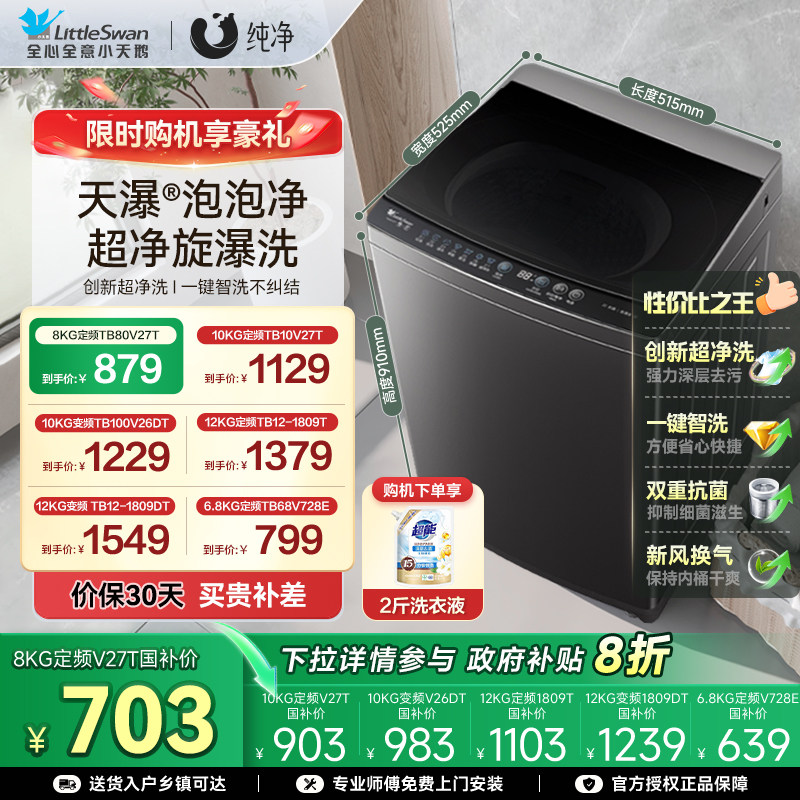 【以旧换新】小天鹅波轮洗衣机全自动大容量家用8/10/12KG变频27T