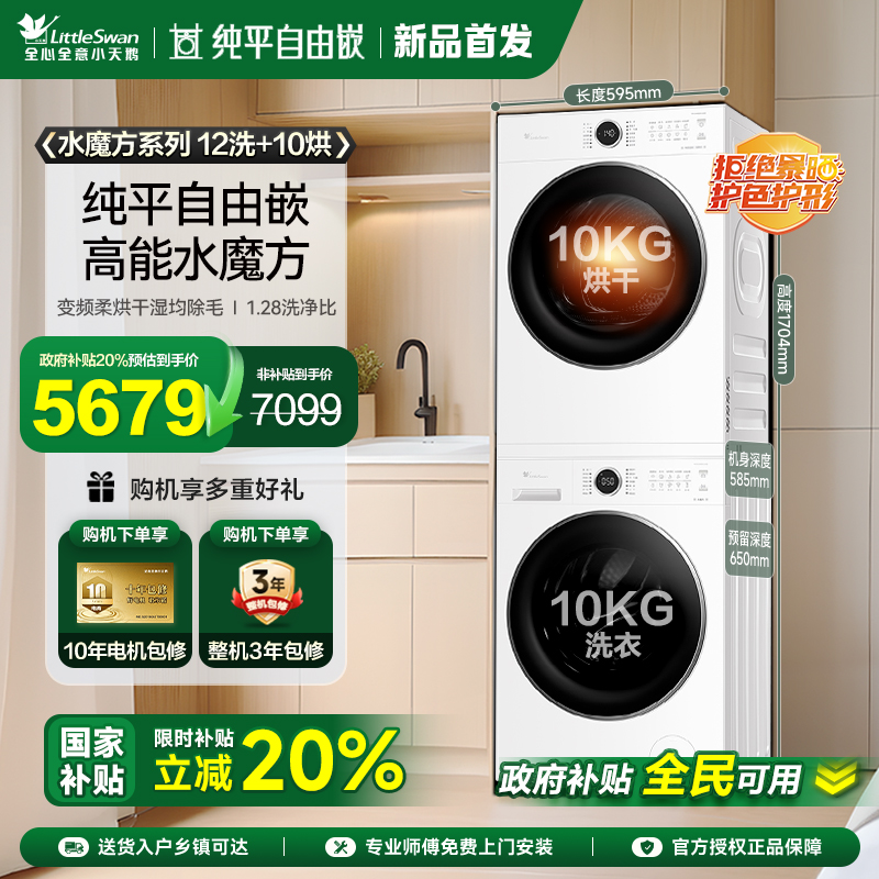 [纯平自由嵌]小天鹅洗烘套装10KG水魔方滚筒洗衣机烘干机628PLUSW