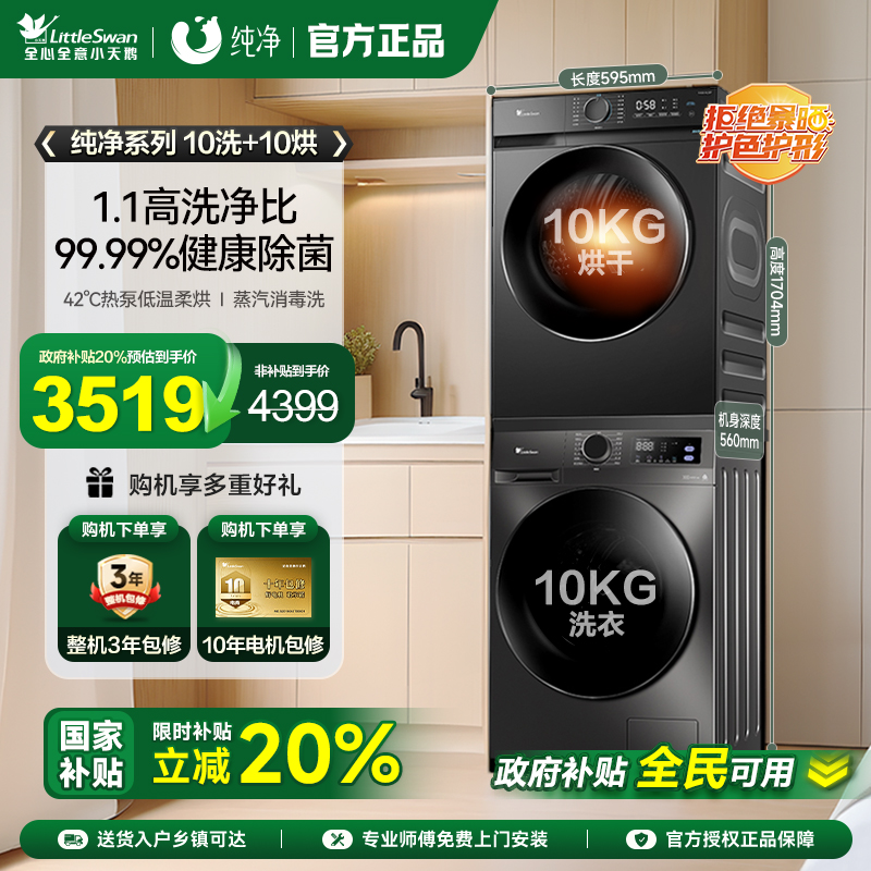 [除菌]小天鹅洗烘套装10KG家用滚筒洗衣机热泵烘干机098pro+02