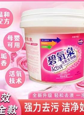 碧氧泉爆炸盐生物酶去污渍去黄去霉白色彩色衣服加留香珠升级款