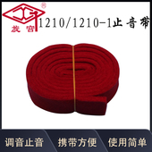 1止音带 止音带 长110CM 1210 旋宫钢琴调律维修工具