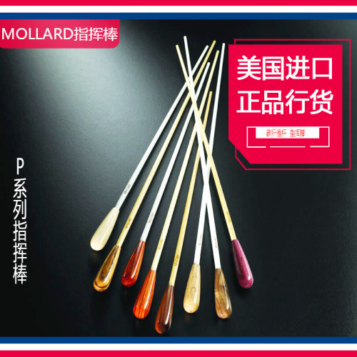 美国mollard指挥棒碳素纤维14寸