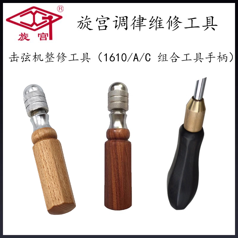 旋宫钢琴调律工具  1610/A/C  组合工具柄 工具手柄铜芯
