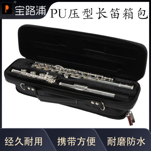 宝路浦bropro乐器箱包PU压型长笛箱盒便携式17键长笛包型号：P500