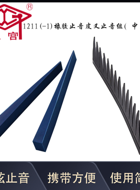 旋宫钢琴调律工具 1211.橡胶止音皮叉(中,低音)1211-1橡胶止音组