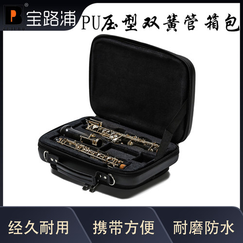 双簧管乐器盒宝路浦bropro