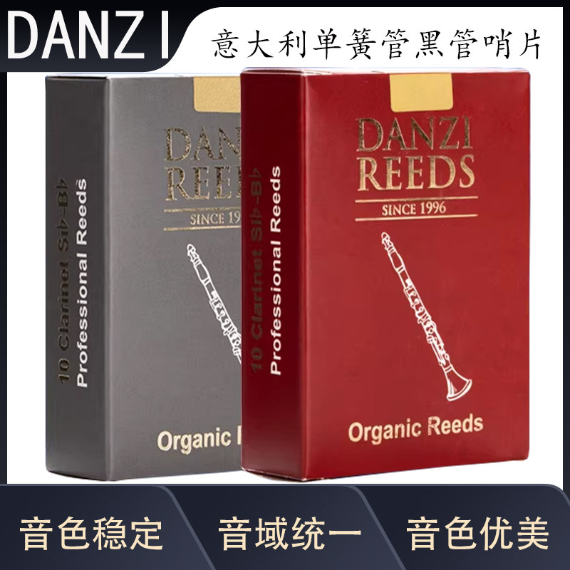 意大利DANZI D1 D2 手工单簧管哨片 降B黑管哨片 丹兹哨片