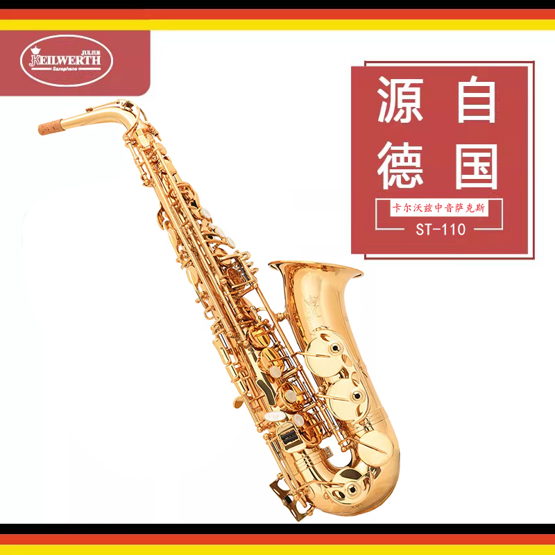 德国 卡尔沃兹 JK keilwerth  ST-110 降E调 中音 萨克斯风