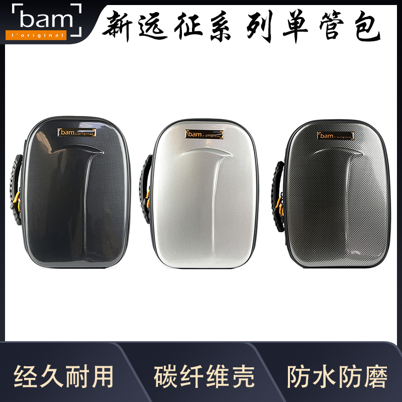 法国单簧管箱包BAM轻盈便携