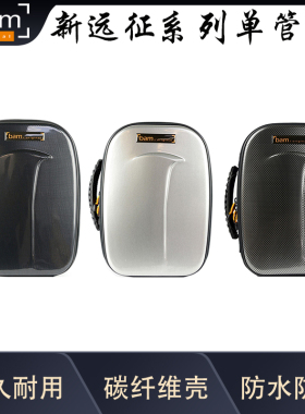 法国 Bam单簧管单管包 New Trekking新远征系列3色 型号TREK3027S