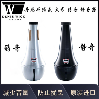 英国DENIS WICK丹尼斯维克 大抱号 大号弱音器 消音器 静音器