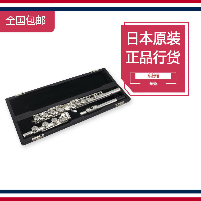 日本珍珠长笛505 525 665 765开孔 闭孔 B尾 C调白铜镀银曲列长笛