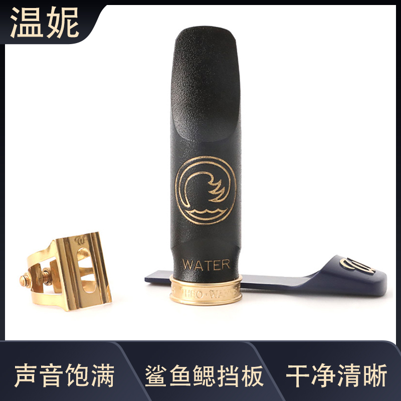 胶木中音萨克斯笛头美国温妮