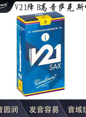 法国 弯德林 降B 高音萨克斯哨片 V21 Vandoren 古典 原装