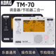 日本KORG节拍器校音器乐器通用调音器TM70T C校音表电子节拍器