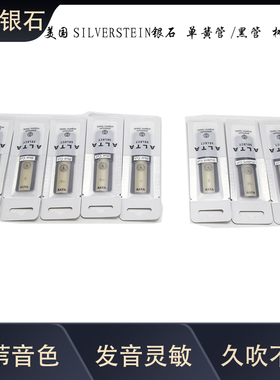 美国Silverstein/银石 树脂哨片 黑管树脂哨片 降B单簧管哨片