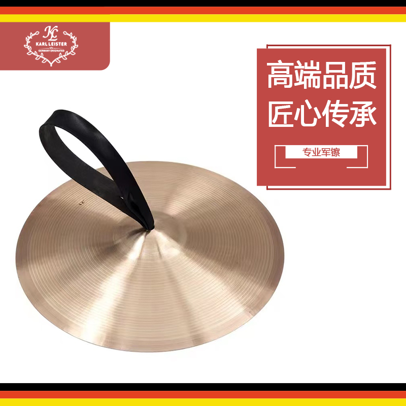 KARL LEISTER  行进乐器 行进乐团 专业军镲300