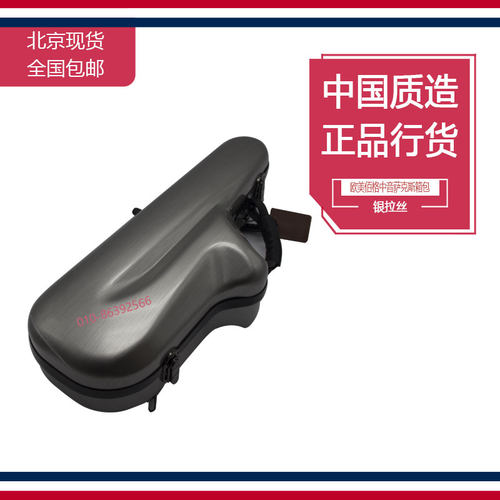 omebaige欧美佰格中音萨克斯包盒箱玻璃钢箱可双背防水环保