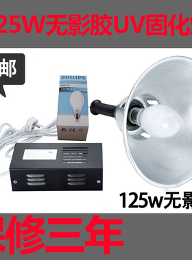 绿油220V无影灯UV紫外线灯无影胶固化灯125W高压汞灯飞利浦灯泡