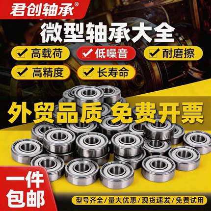君创 微型迷你小轴承内径1 1.5 2 2.5 3 4 5 6 7 8 9mm型号全包邮