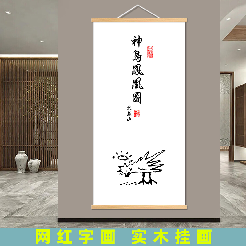 搞笑趣味挂画唐伯虎神鸟凤凰图虎啸山林图八骏马百鸟朝凤图装饰画