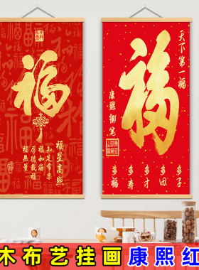 新中式喜庆天康熙下第一福字挂画红福挂布装饰画走廊玄关壁画招财