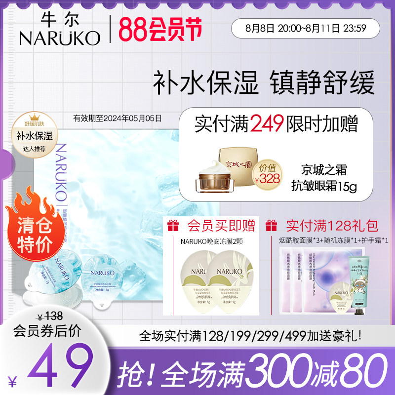 牛尔舒缓植润透肌冰膜7g*7粒 涂抹式晒后修护补水保湿舒缓肌肤