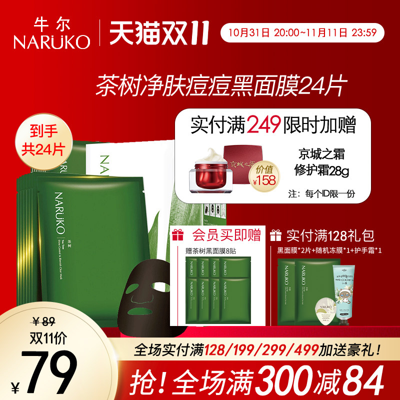 牛尔茶树黑面膜24片 补水保湿控油改善毛孔水杨酸竹炭纤维面膜贴属于什么档次？