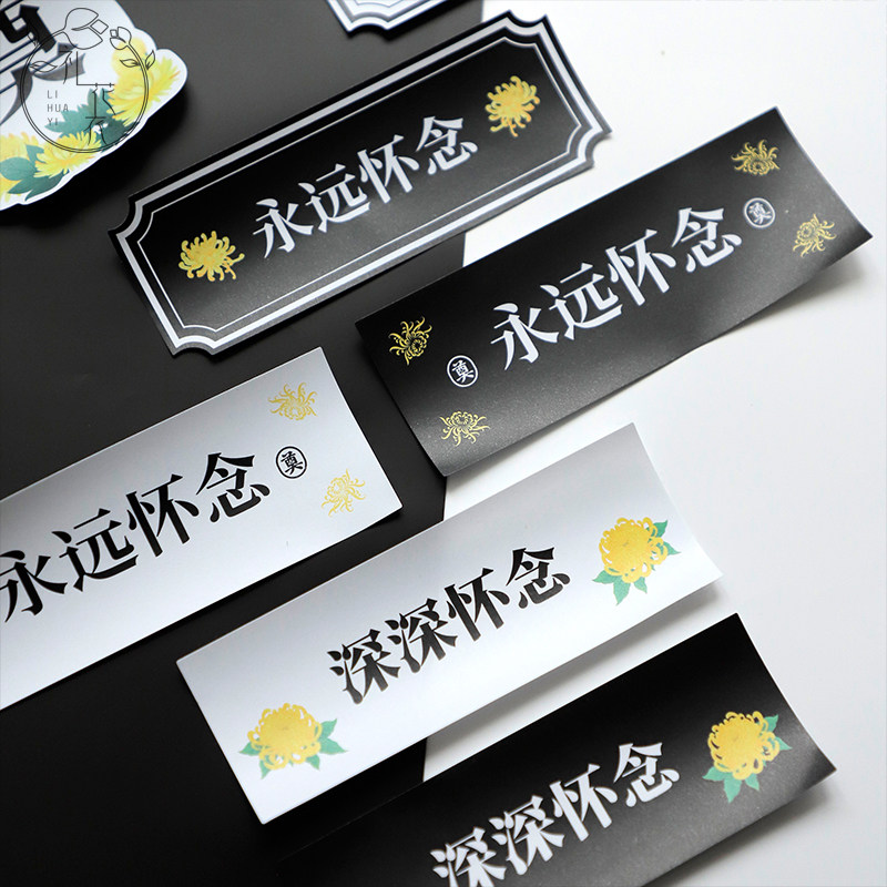 清明节新款深深怀念不干胶贴纸鲜花包花贴纸大小奠字花店资材