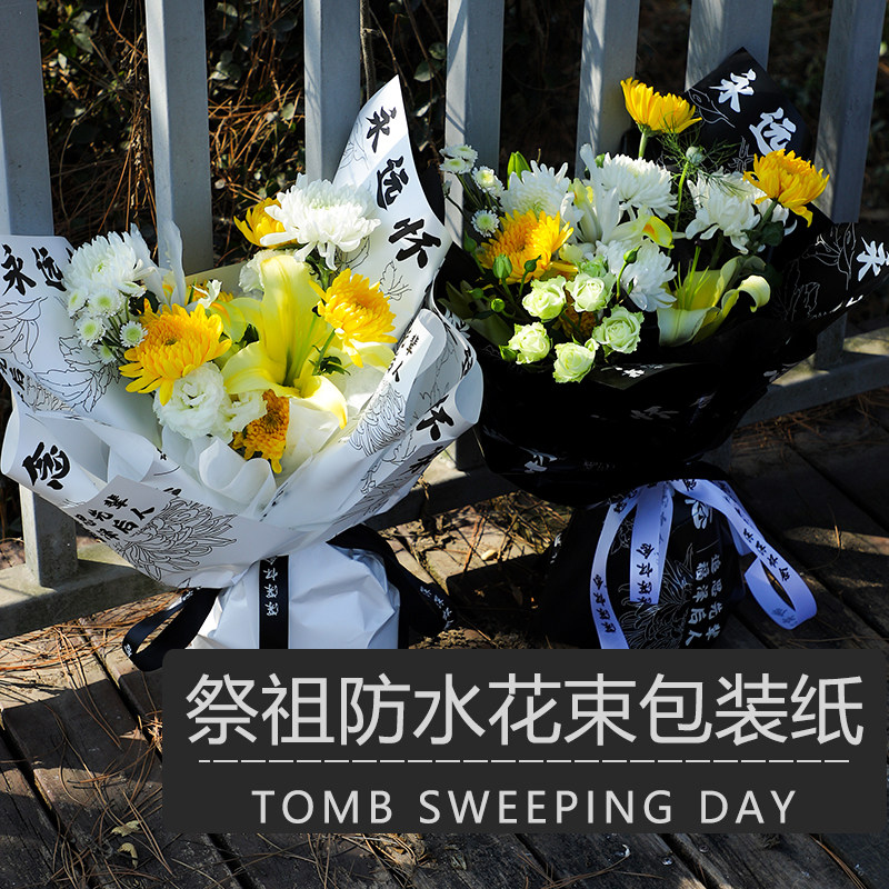 礼花衣 清明节祭祖包装纸祭奠卡片丝带菊花墓前花包花纸防水花束