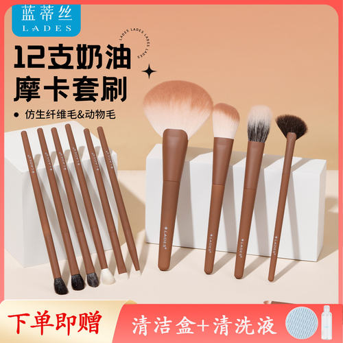 蓝蒂丝12支奶油摩卡化妆刷套装