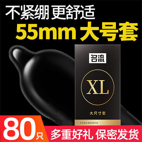 名流避孕套超薄大号男用安全套55mm加大码成人用品byt正品旗舰店