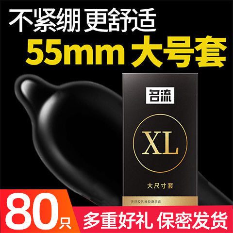 名流避孕套超薄大号男用安全套55mm加大码成人用品byt正品夫妻情