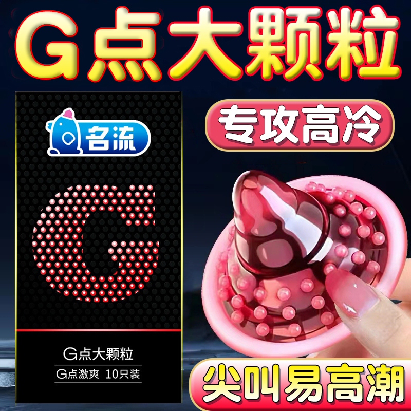 名流狼牙安全避孕套子带刺大颗粒g点螺纹男用官方正品旗舰店棒byt