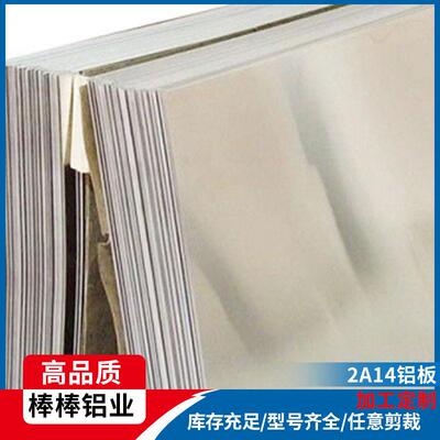 易加工中厚薄板可裁切2A14-t6航空级材质