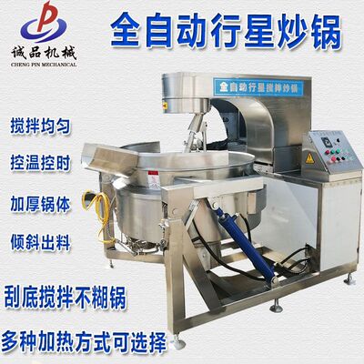 全自动行星搅拌火锅底料炒料熬酱机酱豆瓣酱香菇牛肉酱翻炒锅