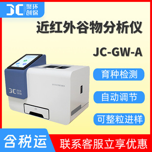 近红外谷物分析仪JC