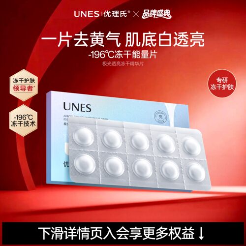 暨大力荐！优理氏美白冻干精华片