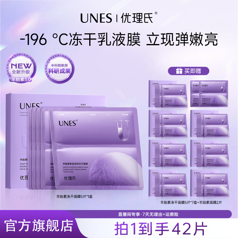 【冷小雪】优理氏羊胎素紫金双抗冻干面膜补水保湿抗皱D