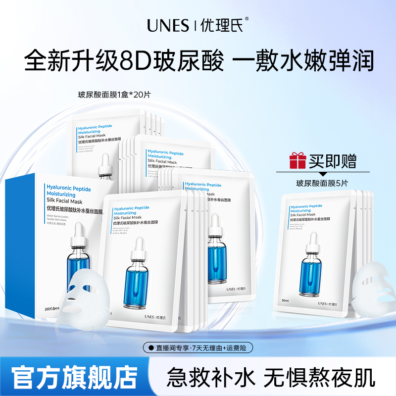 【蔡蔡专属】优理氏玻尿酸蚕丝面膜熬夜急救补水保湿干皮敏感肌D